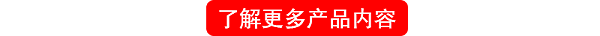 了解更多产品内容