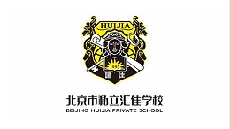 北京私立汇佳学校