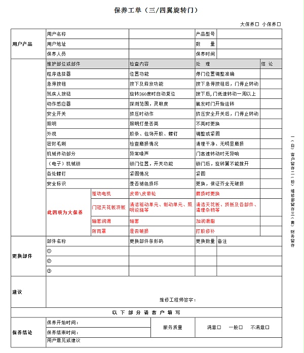 自动三翼旋转门保养标准（保养工单）