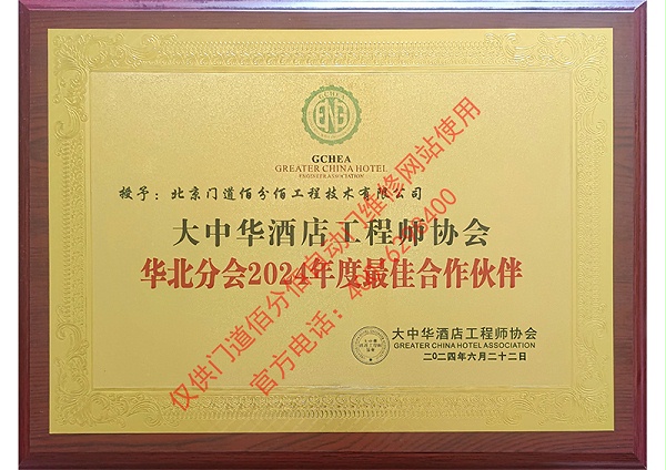 大中华酒店工程师协会2024合作伙伴