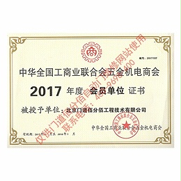 2017年门道佰分佰工商联会员单位证书