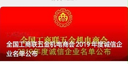 2019年度全国工商联五金机电商会诚信企业“门道佰分佰”